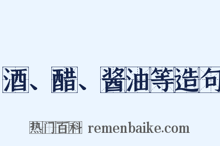 酒、醋、酱油等造句是什么意思的图片